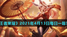 《王者荣耀》2021年4月13日每日一题答案