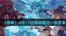 《原神》4月13日微信每日一题答案