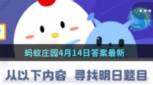 蚂蚁庄园4月14日答案最新