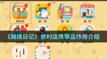 《胡桃日记》便利店携带品作用介绍