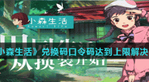 《小森生活》兑换码口令码达到上限解决办法