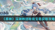 《原神》深渊教团秘境宝箱获取攻略