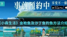 《小森生活》金枪鱼及沙丁鱼钓鱼方法介绍