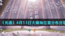 《光遇》4月14日大蜡烛位置分布分享