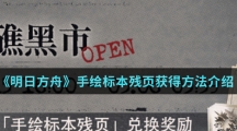 《明日方舟》手绘标本残页获得方法介绍