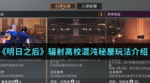 《明日之后》辐射高校混沌秘屋玩法介绍