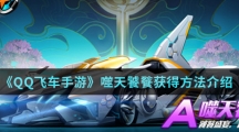 《QQ飞车手游》噬天饕餮获得方法介绍