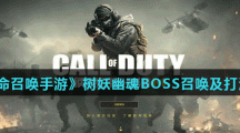 《使命召唤手游》树妖幽魂BOSS召唤及打法攻略