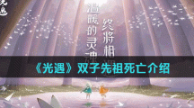 《光遇》双子先祖死亡介绍