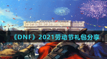 《DNF》2021五一礼包分享