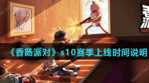 《香肠派对》s10赛季上线时间说明