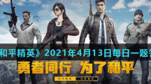 《和平精英》2021年4月13日每日一题答案