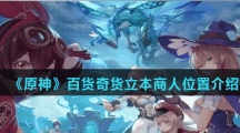 《原神》百货奇货立本商人位置介绍