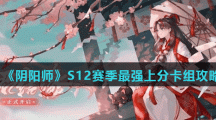 《阴阳师》S12赛季最强上分卡组攻略