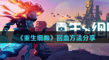 《重生细胞》回血方法分享