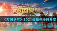《万国觉醒》2021最新兑换码分享