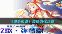 《奥奇传说》装备强化攻略