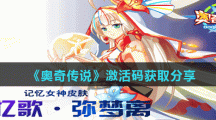 《奥奇传说》激活码获取分享