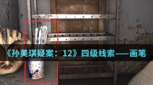 《孙美琪疑案：12》四级线索——画笔