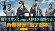 《和平精英》CoupeRB轿跑刷新位置介绍