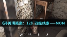 《孙美琪疑案：12》四级线索——MOM