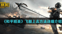 《和平精英》飞艇上去方法详细介绍