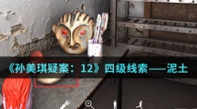 《孙美琪疑案：12》四级线索——泥土