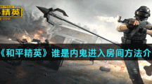 《和平精英》谁是内鬼进入房间方法介绍