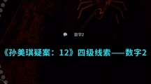 《孙美琪疑案：12》四级线索——数字2
