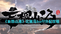 《妄想山海》比翼鸟buff分配攻略