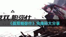 《战双帕弥什》兑换码大分享