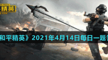 《和平精英》2021年4月14日每日一题答案