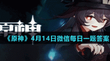 《原神》4月14日微信每日一题答案