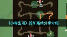 《小森生活》挖矿路线分享介绍