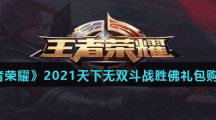 《王者荣耀》2021天下无双斗战胜佛礼包购买建议