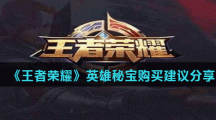 《王者荣耀》英雄秘宝购买建议分享