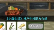 《小森生活》神户牛排配方介绍