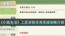 《小森生活》工匠求助任务完成攻略介绍