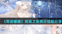 《奇迹暖暖》迷离之夜高分搭配分享