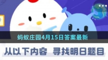 蚂蚁庄园4月15日答案最新