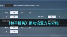 《和平精英》振动设置方法介绍