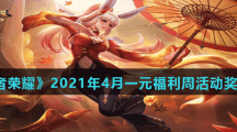《王者荣耀》2021年4月一元福利周活动奖励分享
