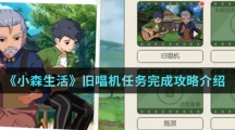 《小森生活》旧唱机任务完成攻略介绍
