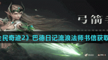 《全民奇迹2》巴德日记流浪法师书信获取方法