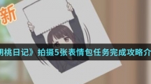 《胡桃日记》拍摄5张表情包任务完成攻略介绍