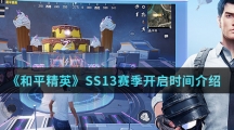 《和平精英》SS13赛季开启时间介绍