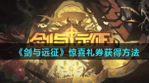 《剑与远征》惊喜礼券获得方法