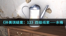 《孙美琪疑案：12》四级线索——水桶