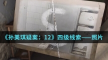 《孙美琪疑案：12》四级线索——照片