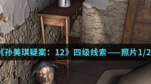 《孙美琪疑案：12》四级线索——照片1/2